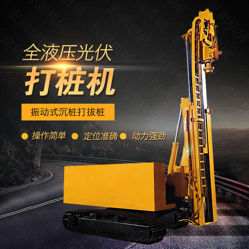 宏潤光伏伸縮款打樁機