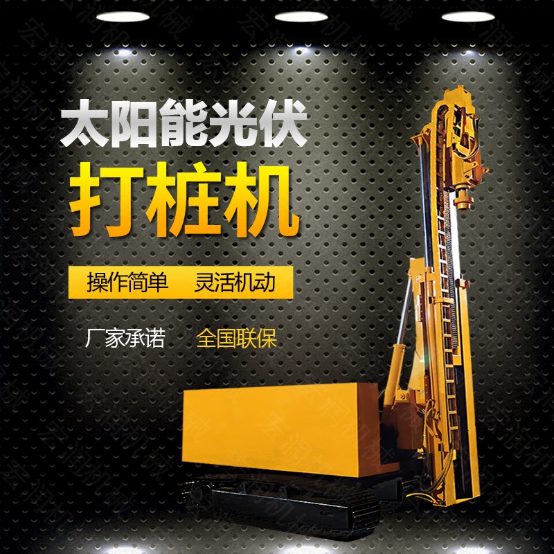 宏潤光伏伸縮款打樁機